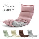 【商品番号:65170001・43000000専用】洗える 座椅子カバー メッシュ 座椅子 カバー ウォッシャブル カバー 1人掛け チェアカバー 座いす 座イ...