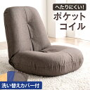 【20時~クーポン5%引】 洗い替えカバー付 へたりにくい ポケットコイル 座椅子 替えカバー付 カバーリング 座椅子 あぐら コンパクト 椅子 チェア フロア...