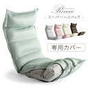 【商品番号:15210015専用】洗える 座椅子カバー メッシュ 座椅子 カバー ウォッシャブル カバー 1人掛け チェアカバー 座いす 座イス ソファ 椅子 ...