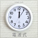 【送料無料】 時計 掛時計 掛け時計 電波時計 連続秒針 スイープ 壁掛け 電波 音がしない 時計 静か 時計 壁 丸型 時計 丸時計 おしゃれ ホワイト とけい
