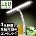 角度調節しやすい4点稼働！【送料無料】 T型 LED デスクライト 幅68 ワイド 約1200ルー