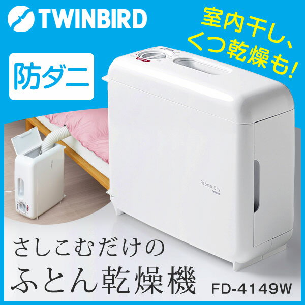 【マット不要】【送料無料】 ツインバード ふとん乾燥機 タイマー付き 防ダニ アロマドライ ホ...