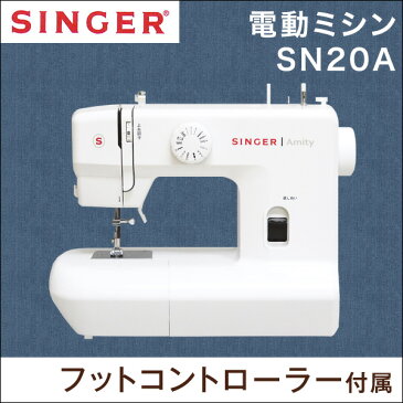 ポイント10倍！メーカー1年保証付き【■送料無料】 電動ミシン フットコントローラー シンガー ミシン 本体 シンプル 高機能 手芸 縫物 LED ステッチ 針 糸 フット 電動 ライト SINGER SN20A Amity 新入学 入園