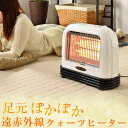 【送料無料】 日本製 速暖 ヒーター 足元 遠赤外線 オフィス クォーツヒーター コンパクト 電気ストーブ 脱衣所 キッチン トイレ ストーブ 暖房 おしゃれ レトロ 北欧 暖房器具 遠赤外線ヒーター 遠赤 足元ヒーター