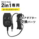 【本日クーポン5%引 & エントリーP5倍】 コードレス掃除機 2in1(商品番号:18710054)専用 ACアダプター交換パーツ