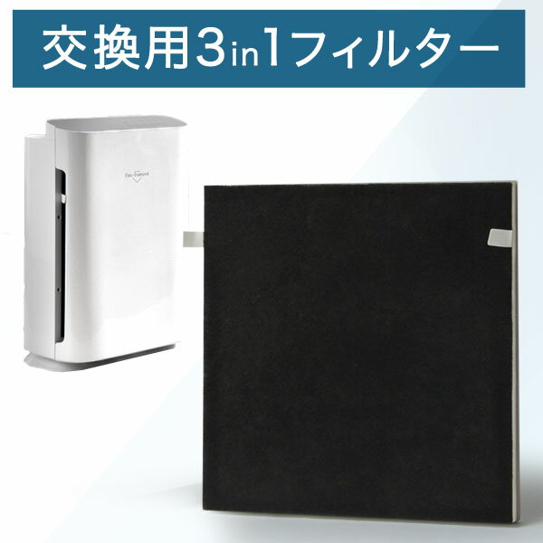 【20時~クーポン5％引】 交換用フィルター 空気清浄機 エレクダイヤモンド 専用 HEPAフィルター PM2.5 対応 脱臭 活性炭 花粉 ハウスダスト タバコ フィルター フィルタ 交換用 ペット 臭い に…