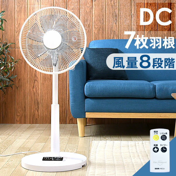 静音・省電力のDCモーター！【送料無料】扇風機 おしゃれ dc 静か 7枚羽根 8段階調節 静音 DCモーター 省エネ リモコン付 エコ リモコン式 タイマー 1年保証 首振り リモコン 30cm dcモーター ホワイト リビングファン リビング