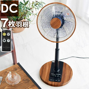 ★在庫限り！6,980円★静音・省電力のDCモーター！【送料無料】扇風機 dc DCモーター 静か 7枚羽根　8段階調節 静音 木目調 おしゃれ 省エネ リモコン付 エコ リモコン式 ON OFF タイマー 1年保証 首振り リモコン 30cm dcモーター 木目 ブラウン