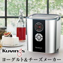 思わず作りたくなる40品目のレシピ付き!【送料無料】 ヨーグルトメーカー クビンス ヨーグルト&チーズメーカー ヨーグルト チーズ 発酵食品 甘酒 酵素ドリンク 納豆 自家製 手作り 発酵器 キッチン ホームメイド Kuvings 果実酒【代引き・後払い不可】