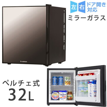 【送料無料】 冷蔵庫 32L ミラーガラス ぺルチェ式 小型 1ドア 一人暮らし 両扉対応 右開き 左開き ワンドア 省エネ 小型冷蔵庫 ミニ冷蔵庫 小さい コンパクト 新生活 左右フリー 左右ドア開き対応　鏡 ミラー