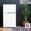 【送料無料】 冷蔵庫 冷凍庫 90L 小型 2ドア 一人暮らし 左右開き 省エネ 小型冷凍庫 小型冷蔵庫 ミニ冷凍庫 ミニ冷蔵庫 冷蔵室 冷凍室 小さい コンパクト 新生活 ホワイト ブラック 二人暮らし 黒 白