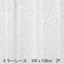 【送料無料】 100x108cm 2P ミラーレース カーテン 2枚組 ミラーレースカーテン レース ミラー ウォッシャブル ポリエステル100% 洗濯可 【代引き・後払い不可】