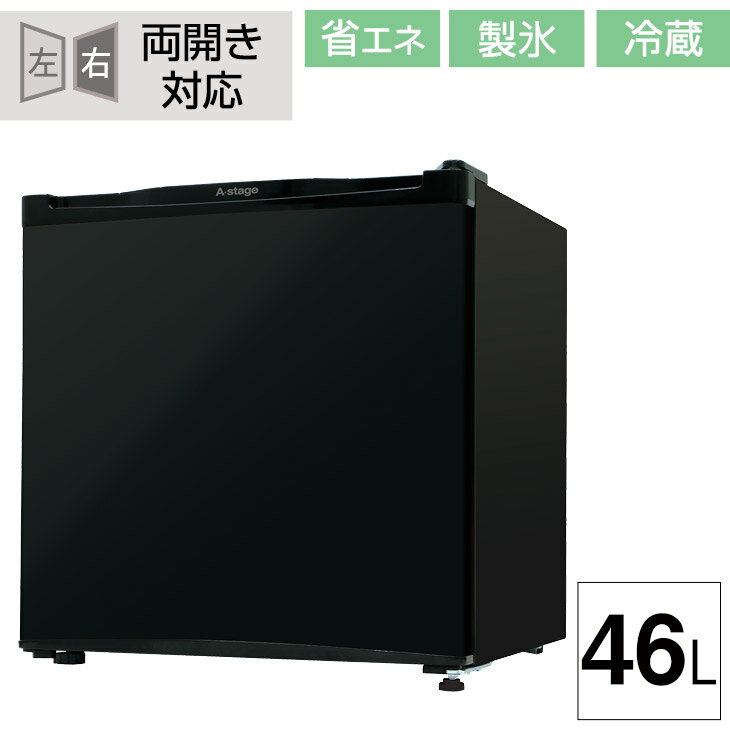 両開き対応 冷蔵庫 46L 小型 1ドア 一人暮らし 両扉対応 右開き 左開き ワンドア 省エネ 小型冷蔵庫 ミニ 冷蔵庫 コンパクト 新生活 製氷室付 ホワイト ブラック シルバー　左右フリー 左右 おしゃれ 北欧 ホテル