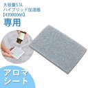 【20時~クーポン5%引】 TQK-H55(43000066)専用 アロマシート
