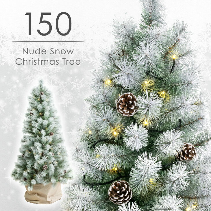 雪化粧 ヌード クリスマスツリー 150cm スリム LEDライト ライト 松ぼっくり付 豊富な枝数 リアル ヌードツリー 収納袋 収納ケース セット クリスマスツリーセット クリスマス ツリー 150 雪 白 足元隠し ケース入り