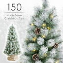 雪化粧リアルヌードツリー 150cm LEDライト 松ぼっくり付 イルミネーショ