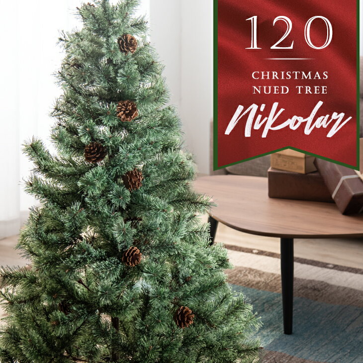 クリスマスツリー ヌード 120cm スリム リアル クリスマスヌードツリー 120 松ぼっくり付 豊富な枝数 ヌードツリー クリスマス ツリー ドイツトウヒ風 おしゃれ 北欧 ノルディック 松ぼっくり カフェ 北欧風 プレゼント ギフト 子供