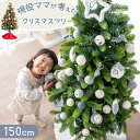 【正午~クーポン5%OFF】 現役ママが考えた クリスマスツリー セット 150cm ウール オーナメント セット オーナメント付き 電飾 LED ライト 装飾 クリスマスツリーセット 150 スリム ツリー クリスマス 子供 北欧 オーナメント プレゼントの商品画像