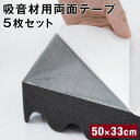 【本日クーポン5%引】 吸音材用両面テープ 5枚セット 33×50cm 日本製 シール テープ 吸音 吸音材 防音 防音材 遮音 遮音材 両面テープ