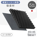 当店限定! 遮音＋吸音が一つに シール付き 防音材 5枚セット 45×45cm 厚み 5cm 日本製 難燃 低ホル 波型 プロファイル 遮音材 吸音材 ウレタンフォーム スポンジ 50mm テープ 防音パネル 遮音 吸音 防音 防音室 マット シート ボード パネル diy 自作