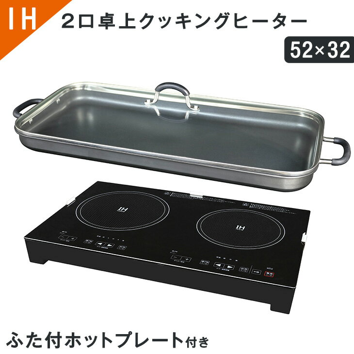 【送料無料】 卓上 2口IHクッキングヒーター ホットプレート付き 家庭用 IH2口コンロ 卓上コンロ ふた付 ホットプレート クッキングヒーター 卓上2口コンロ 2口IH調理器