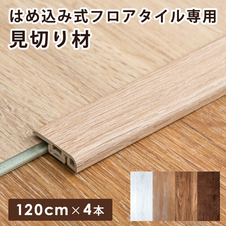 【12H限定クーポン5％引】 はめ込み式 フロアタイルシリーズ 専用 見切り材 4本セット 120cm 商品番号：【57300001】【57300002】【57300003】【57300004】【57300010】【57300011】【57300012】【57300013】専用