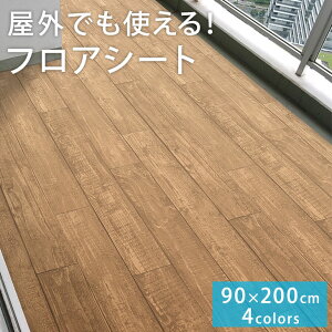 【送料無料】屋外でも使える防水仕様！ フロアシート 90×200 防水 高耐久 日本製 木目 タイル ナチュラル ブラウン ホワイト グレー リノベシート DIY ベランダ 玄関 廊下 バルコニー ガーデン 模様替え シート リノベーション