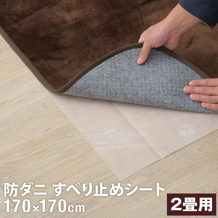 【20時〜4時間P5倍】 2畳用 防ダニシート ズレ防止シート 170cm×170cm 日本製 国産 アレルゲン防止 防ダニ ダニブロック ズレ防止マット ずれ防止マット ズレ防止 ずれ防止 ホットカーペット対応