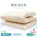【本日クーポン5%引】 軽量タイプ 敷布団 軽量 高反発 日本製 厚み7~8cm シングル セミダブル ダブル 固綿 防ダニ 抗菌 防臭吸汗 速乾 敷き布団 東レ ルベロット 三層敷布団 防ダニ 極厚 国産 硬め 敷ふとん マットレス不要 ベッドマット 布団 来客用