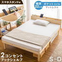【25日0時~クーポン5%引】 ベッド マットレス付き 宮棚 2口コンセント スマホスタンド すのこベッド ポケットコイル マットレス付 22cm シングルベッド セミダブルベッド ダブルベッド コンセント ポケットコイルマットレス 天然木 ベッド マットレスセット