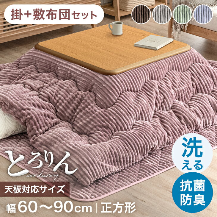 楽天市場】こたつ布団 正方形 セット(素材(生地・毛糸 楽天市場】こたつ布団 正方形 セット(素材(生地・毛糸