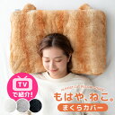 ≪TVで紹介≫ もはや、ねこ。 枕カバー 洗える 43 × 63 ファスナー付き あったか 吸湿発熱 ふわふわ フランネル まくらカバー 枕 カバー まくら ピ...