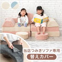 【20時~クーポン5%引】 当店つみきソファ専用 洗える 替えカバー 【商品番号:80101143専用】ソファ ローソファ ブロックソファ 専用カバー カバー単...
