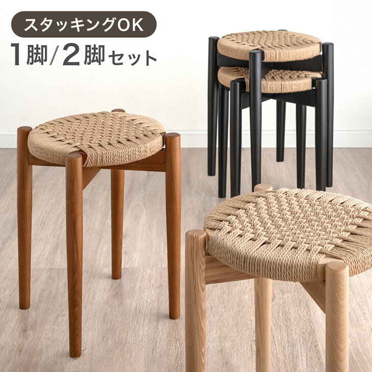 天然木アッシュ スツール 1脚 2脚セット 完成品 ペーパーコード スタッキング スタッキングチェア 食卓椅子 ダイニングチェア チェア 丸椅子 腰掛け 椅子 イス 木製 木目 天然木 アッシュ 丸型 円形 カフェ 玄関 ダイニング リビング 北欧 おしゃれのサムネイル