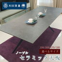 ノーブルセラミック | 単品 幅 150 160 170 180 奥行85.5cm ダイニングテーブル セラミック テーブル 【 日本製 テーブル 天板のみ セ...