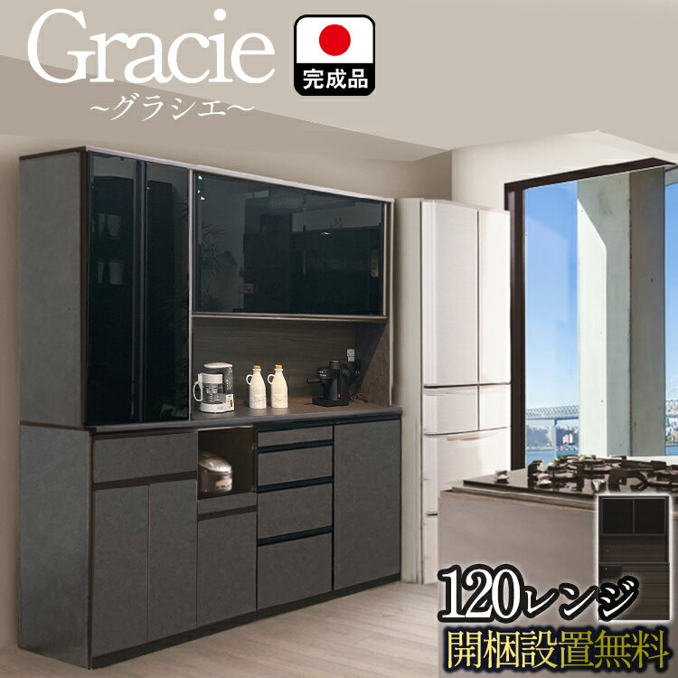 開梱設置無料 幅117cm 奥行48cm 高さ203cm レンジ台 グラシエ 120センチ食器棚 【