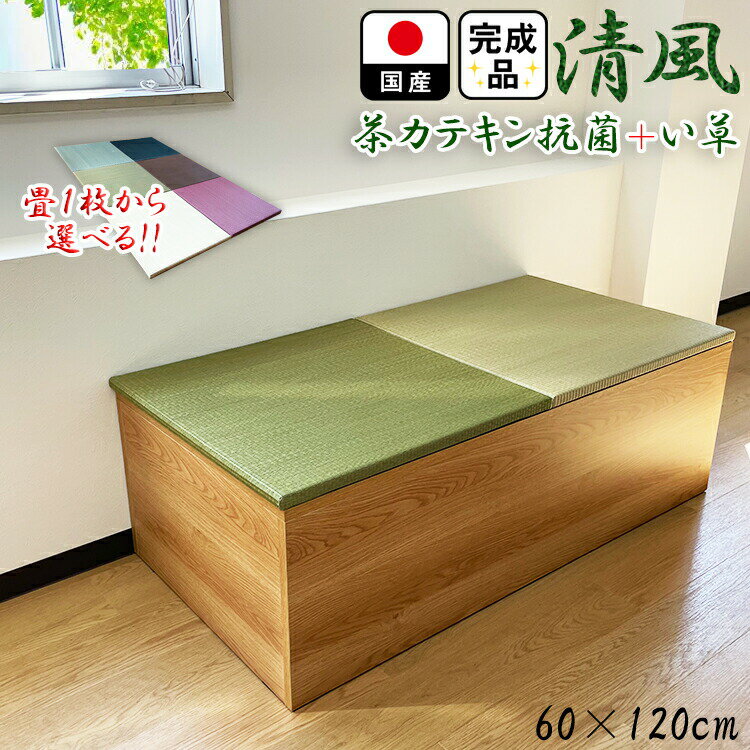 開梱可能 幅60cm 奥行120cm 高さ40cm 清風 収納付き 【 日本製 高床式ユニット畳 い