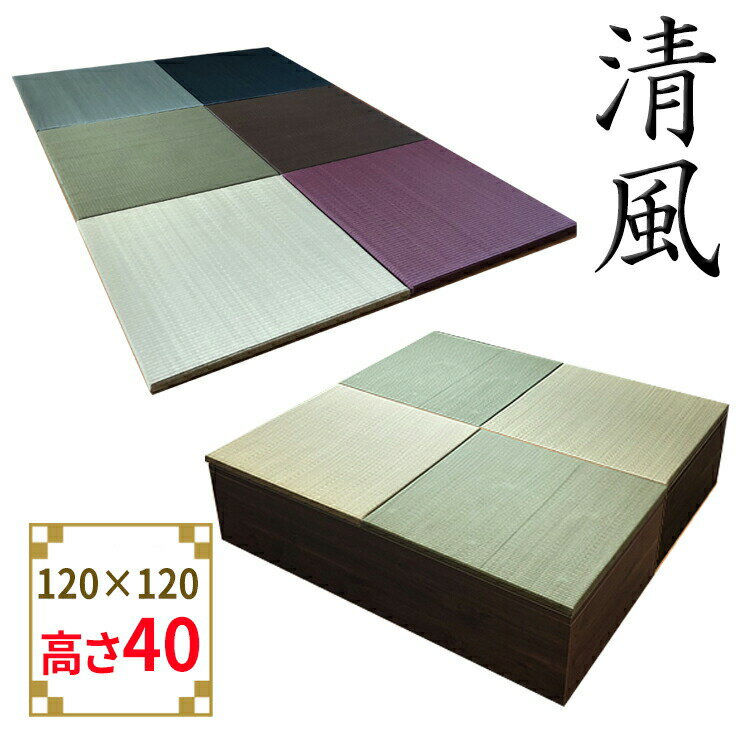 開梱可能 幅120cm 奥行120cm 高さ40cm 畳ユニット 清風 収納付き 【 開梱可能 小上
