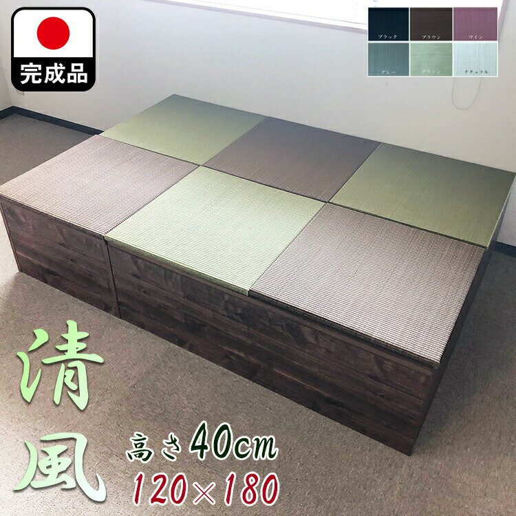 畳 ユニット 完成品 緑茶＋い草 6色（120×180 高さ40cmブラウン） 日本製 清風 収納付き 