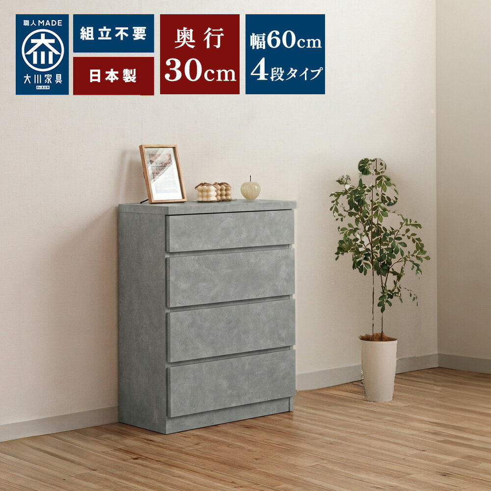 奥行30チェスト 薄型 チェスト 4段 幅60cm スリムチェスト 60センチ 完成品【 奥行狭い 薄型収納 収納棚 棚 ランドリー 収納 カウンター下収納 廊下 脱衣 所 に 置く チェスト 洗面所 キッチン横 日本製 薄い棚
