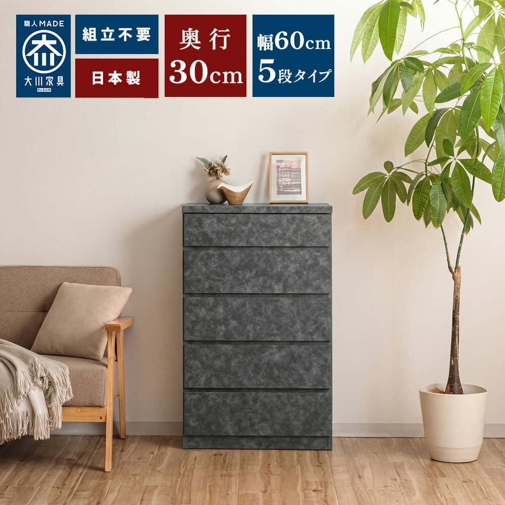奥行30チェスト 薄型チェスト 幅60cm 60センチ チェスト 5段 木製 収納 棚【 洗面所 収納 奥行30cm 棚 引き出し 収納ケース ラック 60cm 隙間収納 脱衣所 洗濯機横 大川家具 すき間収納 引出し 国産 ウスピッタ