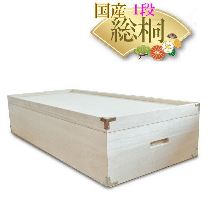 ［27日2時まで5％OFFクーポン］ 幅42cm 奥行93cm 高さ20cm 桐箱 1段 深型 しお