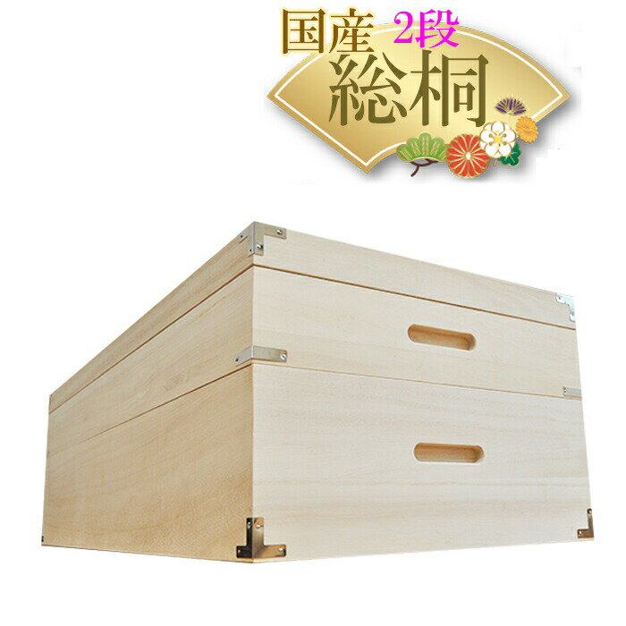 ［27日2時まで5％OFFクーポン］ 幅42cm 奥行93cm 高さ29cm 桐箱 2段 深型 しお