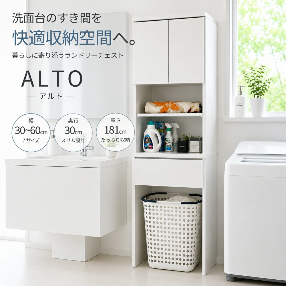 Rakuten - [店内半額商品多数あり] アルト | 幅50cm 奥行30cm 高さ181cm ランドリーチェスト 薄型 国産 【 ランドリー収納 チェスト ランドリーラック 脱衣所 洗面所 白 ホワイト ラック サニタリーチェスト サニタリー収納 隙間 ほぼ完成品 おしゃれ 脱臭 消臭性能