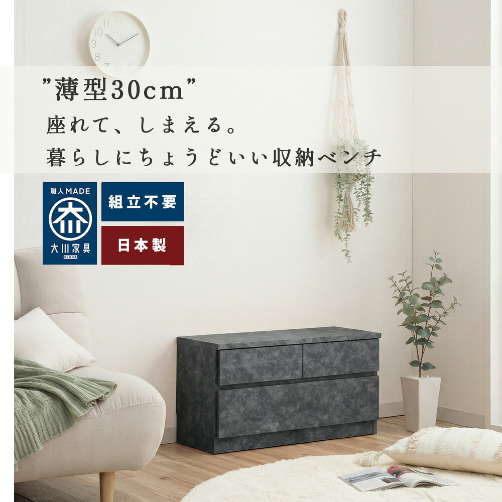 奥行30 ベンチ 収納 木製 2段 | 幅45cm ベンチ収納 奥行30cm 薄型チェスト 【 玄関収納 完成品 座れる収納 玄関ベンチ 幅75 奥行30cm 靴の脱ぎ履き 腰掛け 廊下スリムチェスト 日本製 玄関 子供部屋 ホワイト ブラック グレー 2