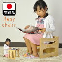 楽天タンスコーデ　Japanese furniture完成品 日本製 3way 子供用チェア【 椅子 木製 入園祝い 入学祝 出産祝い 子供いす 木製 赤ちゃん 子供 椅子 椅子 子供用 木製 子どもイス こどもいす キッズ チェア チャイルド 子供椅子 こども椅子 ロータイプ チェア 高さ調整 子ども椅子 木製 いす 大川家具】 郵