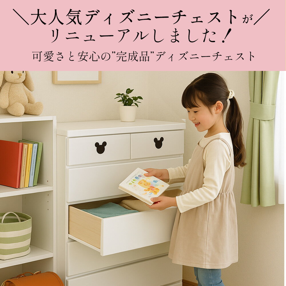 ［マラソン中5％OFFクーポン］ ミキット | 取っ手が選べる チェスト タンス ディズニー 子供用収納 日本製 家具 【 4段 5段 ディズニー タンス ミッキーチェスト ローチェスト 引き出し チェスト キッズチェスト キッズタンス 収納 disney 完成品 2