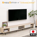 送料無料 テレビ台 240cm テレビボー