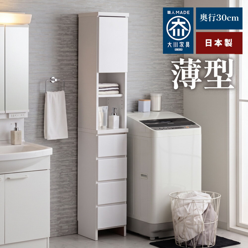 Rakuten - [店内半額商品多数あり] 奥行30 ハピネス | 幅30cm ランドリー収納 薄型 スリム 【 脱衣所 スリムチェスト 国産 完成品 ランドリーチェスト タオル 洗面所 サニタリー収納 ランドリー 洗濯機 ラック 扉 すき間収納 棚付き 隙間収納 洗面所収納