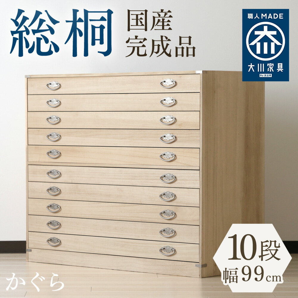 幅99cm　奥行44cm 高さ84cm 桐箪笥 10段 かぐら 【 総桐 桐 衣装ケース おしゃれ 